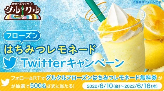 グルクルフローズンはちみつレモネードTwitterキャンペーン