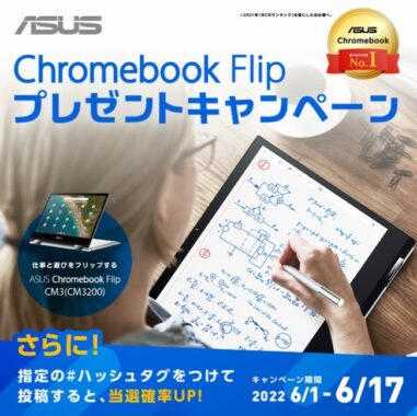 ASUSのノートパソコン「Chromebook Flip CM3」が当たる豪華懸賞♪