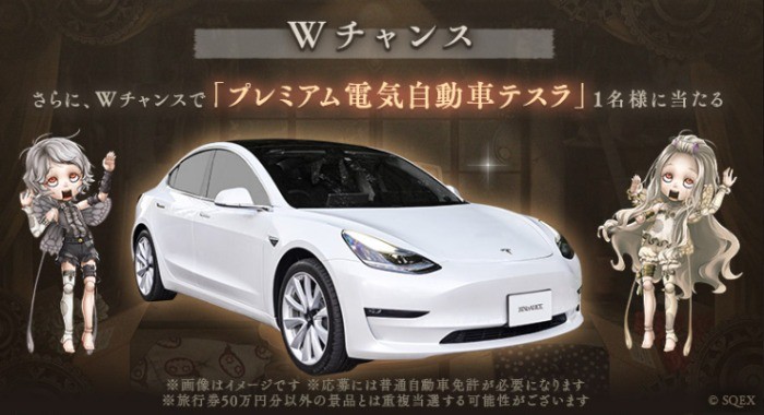 プレミアム電気自動車「テスラ Model 3」が当たるスマホゲーム懸賞！