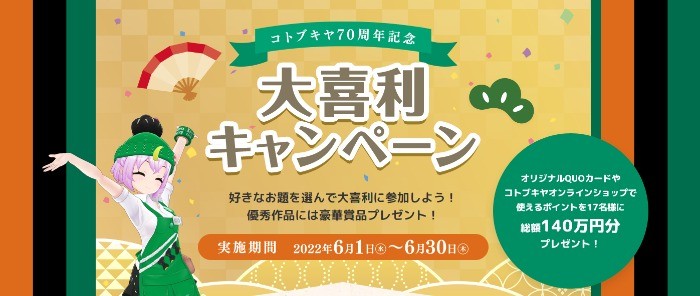 総額140万円が17名様に当たるホビーメーカー「コトブキヤ」の70周年記念懸賞！