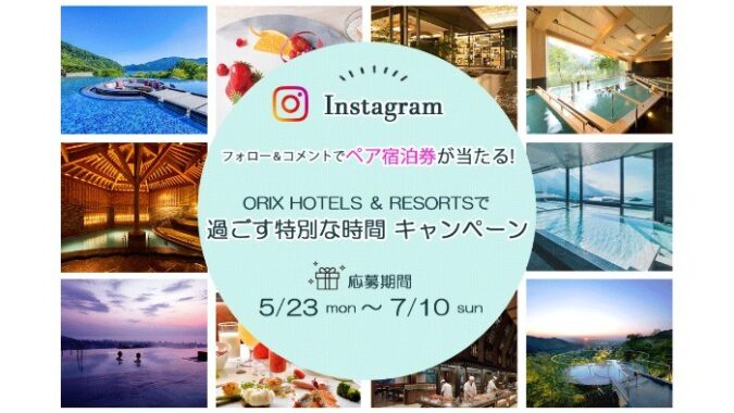 ORIX HOTELS & RESORTSのペア宿泊券が50組100名様に当たるInstagramキャンペーン！