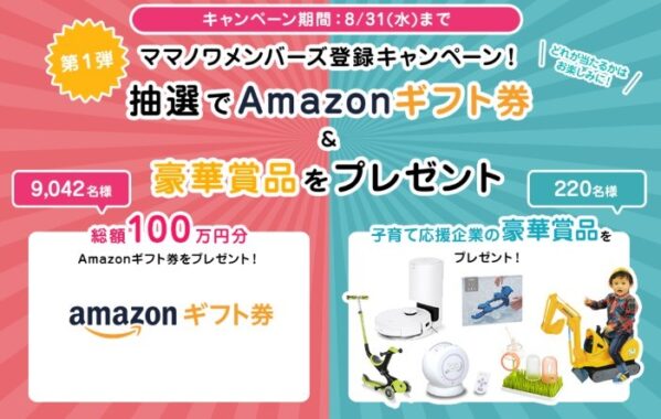 Amazonギフト券 / 子育て応援賞品