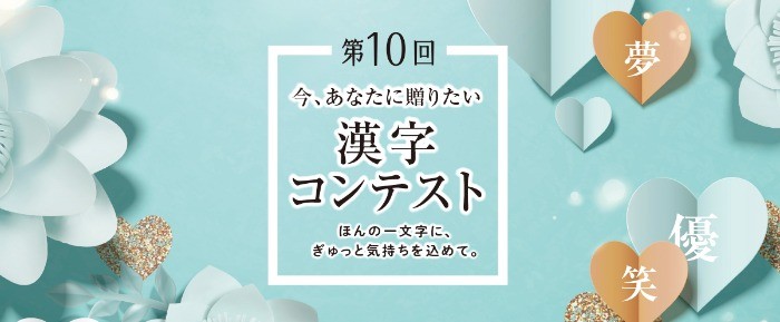 伝えたい気持ちを漢字で表す「漢字コンテスト」