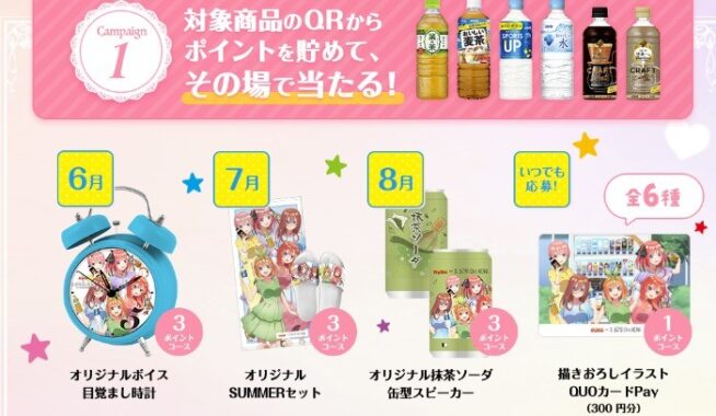 その場で抽選！「五等分の花嫁」グッズが当たるキャンペーン♪｜懸賞主婦