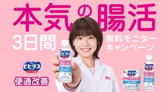 本気の腸活　ビヒダス便通改善3日間無料モニターキャンペーン