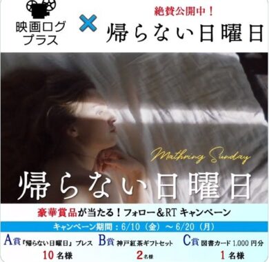 映画 帰らない日曜日 洋画を観よう！RTプレゼントキャンペーン