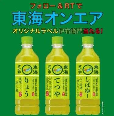 伊右衛門×東海オンエア オリジナルデザインボトルが当たる フォロー&リツイートキャンペーン