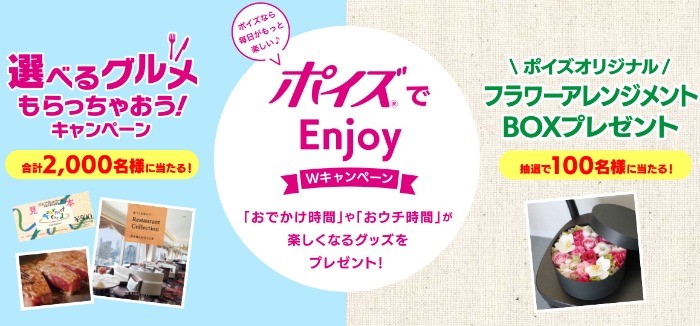 ポイズ｜ポイズでEnjoy！Wキャンペーン