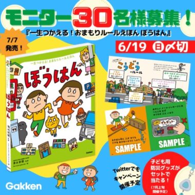 【Instagramモニター募集】『一生つかえる！おまもりルールえほん ぼうはん』絵本モニターキャンペーン〜2022/6/19（日）〆 | 学研プラス公式ブログ