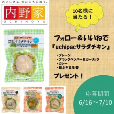 常温保存できる「無添加サラダチキン」セットが当たるInstagram懸賞☆