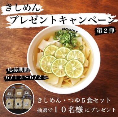 名古屋名物の「きしめん」が当たるInstagramプレゼントキャンペーン☆