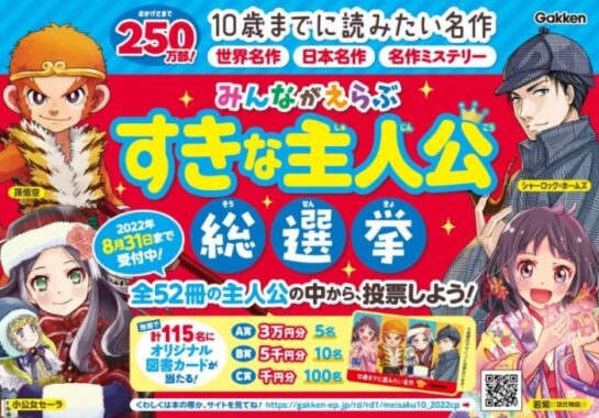 【図書カード３万円分などが当たる！】「10歳までに読みたい名作」シリーズで"すきな主人公総選挙"開催！（～2022年8月31日まで） | 学研プラス公式ブログ