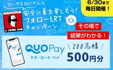 ロータスおじさんと安全に夏を楽しもう！ フォロー＆RTキャンペーン　