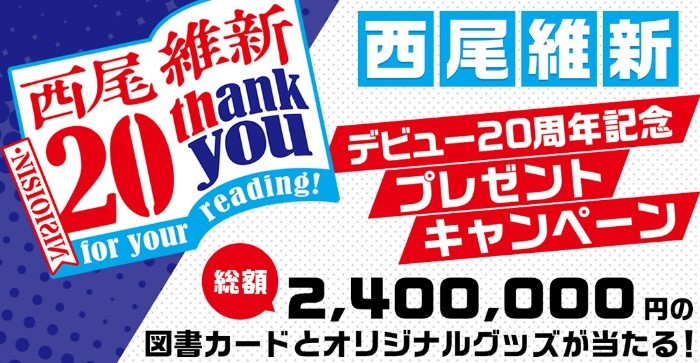 Home今日のおすすめ総額240万円！　西尾維新デビュー20周年記念プレゼントキャンペーン！