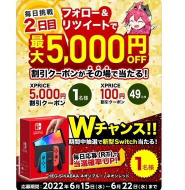 毎日 XPRICE割引クーポン を抽選で50名様に