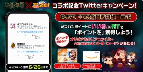 パワプロ呪術廻戦コラボ　Twitterキャンペーン！