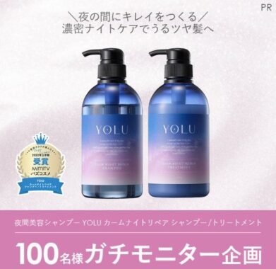 「夜間美容シャンプー YOLU カームナイトリペア シャンプー/トリートメント」のガチモニター企画に参加してくれる人募集！