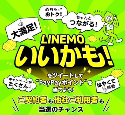 LINEMOいいかも！キャンペーン