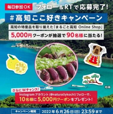 高知ここ好き #キャンペーン 