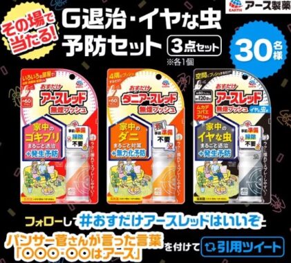 おすだけアースレッド3点セットが その場であたる