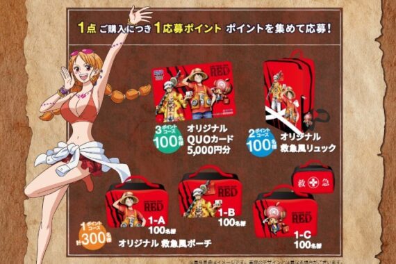 ONE PIECE FILM RED」×白十字オリジナルグッズが当たるレシート懸賞