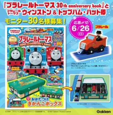 30周年記念☆『プラレールトーマス 30th anniversary book』モニター30名募集！おもちゃ付き【6/26(日)〆切】 | 学研プラス公式ブログ