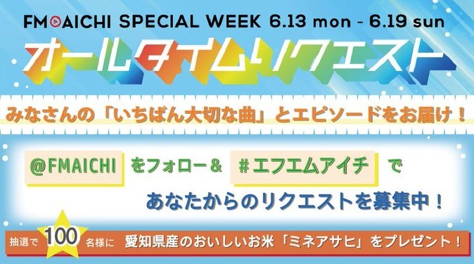 「あなたのいちばん大切な曲」をリクエストするFM AICHIのキャンペーン☆