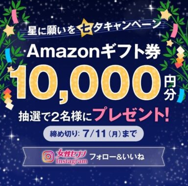 Amazonギフト券1万円分が当たる女性セブンの七夕キャンペーン♪