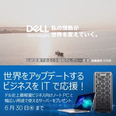 DELLのノートPCやタワーサーバーが当たる高額懸賞♪