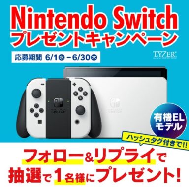 ニンテンドースイッチ有機ELモデルが当たるTwitterプレゼントキャンペーン♪