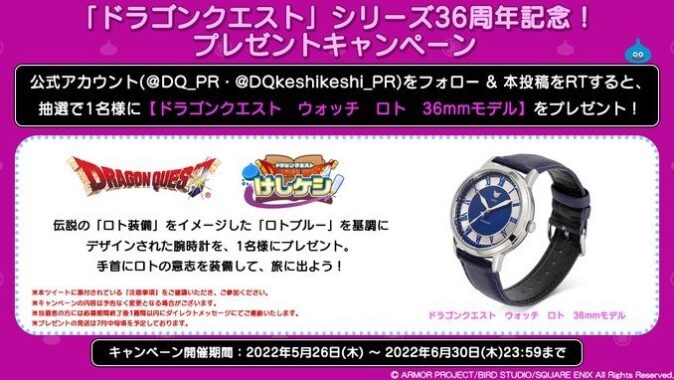 ドラゴンクエスト ロトウォッチ