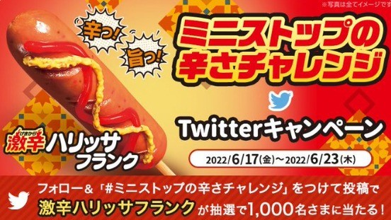 ミニストップの辛さチャレンジTwitterキャンペーン