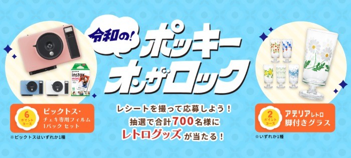 令和の！ポッキー・オン・ザ・ロック　レトログッズが当たるキャンペーン｜ポッキー