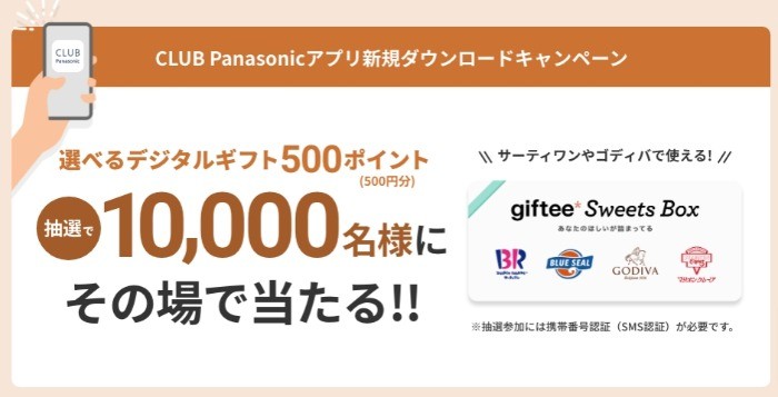 CLUB Panasonicアプリ 新規ダウンロードキャンペーン