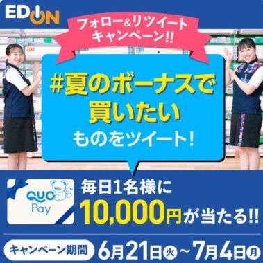 夏のボーナスで買いたい ものは何？QUOカードPay 1万円分プレゼント