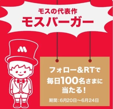 毎日100名さまに当たるモスバーガー 🍔／