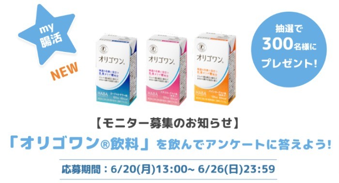 300名様に当たる！「オリゴワン®︎」モニターキャンペーン