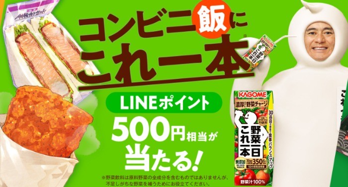 カゴメ｜コンビニ飯にこれ一本キャンペーン