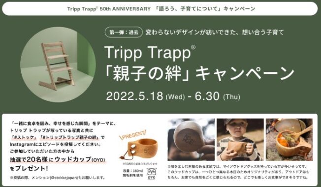 トリップ トラップ「親子の絆」キャンペーン