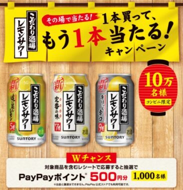 その場で当たる！コンビニ限定1本買ってもう1本当たる！キャンペーン | サントリー