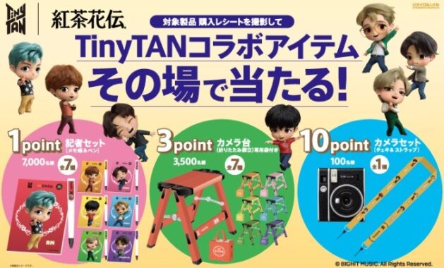 「紅茶花伝を買ってTinyTANコラボアイテムが当たる！」キャンペーン