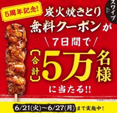 炭火焼きとり　もも（タレ・塩）/かわ（タレ）Twitterキャンペーン