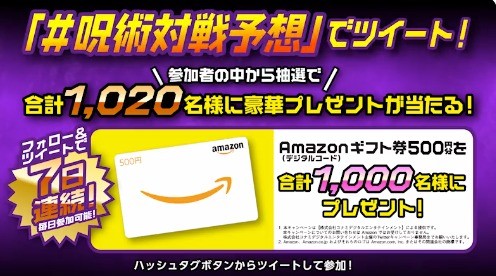 「呪術対戦予想」でツイートキャンペーン