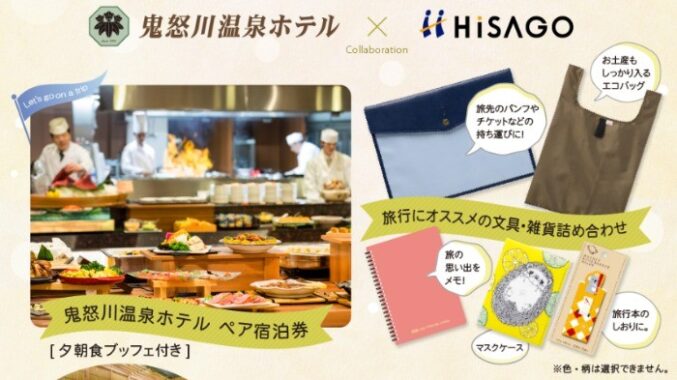 鬼怒川温泉ホテル ペア宿泊券＆文具・雑貨詰め合わせ