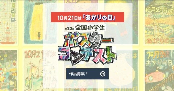 10月21日は「あかりの日」全国小学生ポスターコンテスト☆