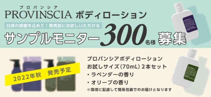 2022年秋発売予定の新商品を試せる、ボディローション商品モニター♪