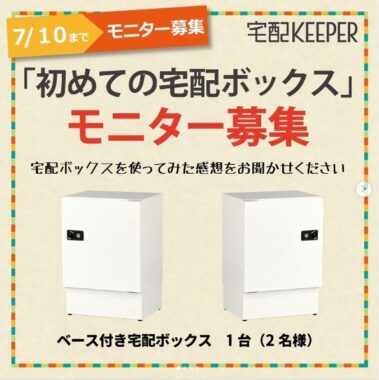 「宅配ボックス」を無料で試せる、商品モニター募集キャンペーン♪