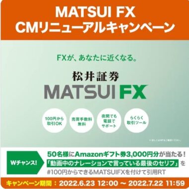 「MATSUI FX」CMリニューアルキャンペーン