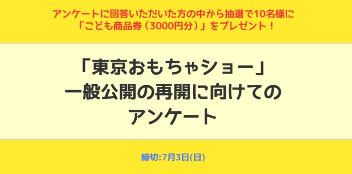 こども商品券3,000円分が10名様に当たるアンケート懸賞！