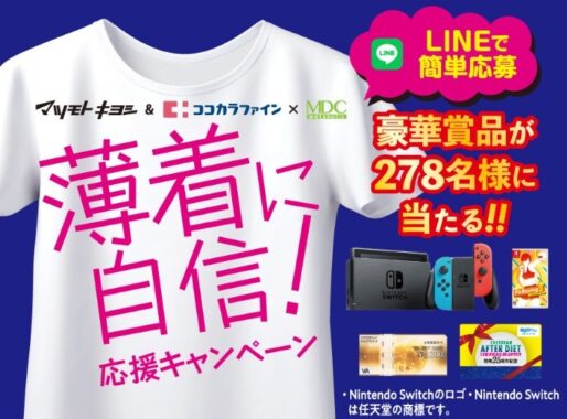 対象商品を購入してNintendoSwitchセットが当たるクローズド懸賞☆